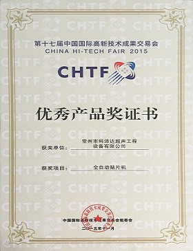 第17屆中國國際高新技術成果交易會優秀產品獎證書.JPG